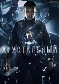 Хрустальный 1-10 серии смотреть онлайн бесплатно
