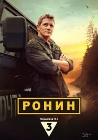 Ронин 1-20 смотреть онлайн бесплатно