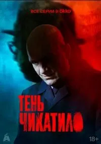 Тень Чикатило 1 -8 серии смотреть онлайн бесплатно