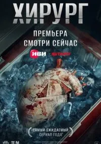 Хирург 1-5 серии смотреть онлайн бесплатно