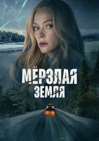 Мерзлая земля 1-8 серия смотреть онлайн бесплатно