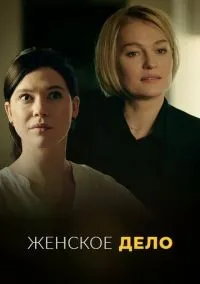 Женское дело 1-16 серия смотреть онлайн бесплатно