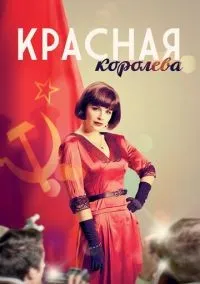 Красная королева 1-12 серия смотреть онлайн бесплатно