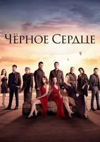 Чёрное сердце 1-34 серия смотреть онлайн бесплатно