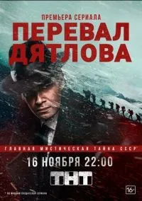 Перевал Дятлова 1-9 серия смотреть онлайн бесплатно